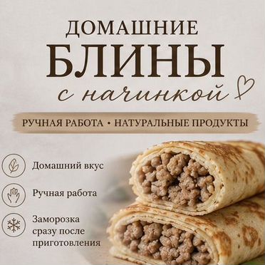 Блины домашние на заказ