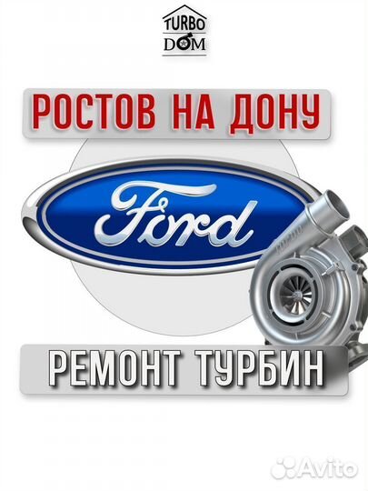 Ремонт турбин Ford г.Ростов-на-Дону