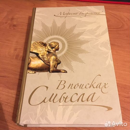 В поисках смысла