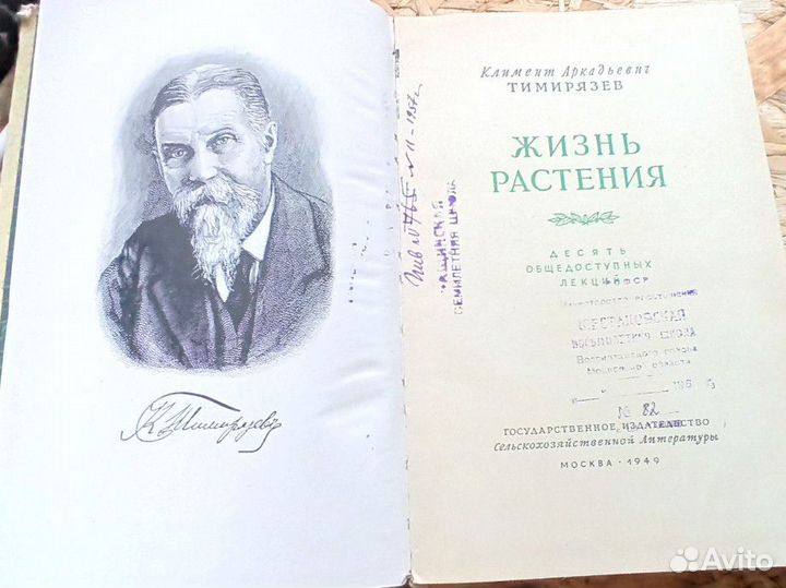 Жизнь растений. Тимирязев. 1949 г