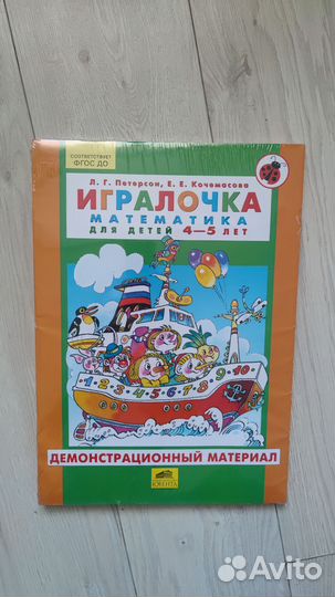 Петерсон игралочка. Демонстрационный материал