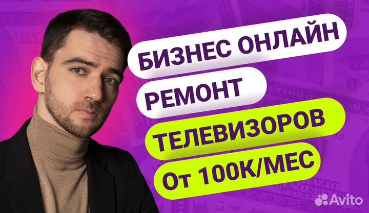 Готовый бизнес онлайн - ремонт телевизоров