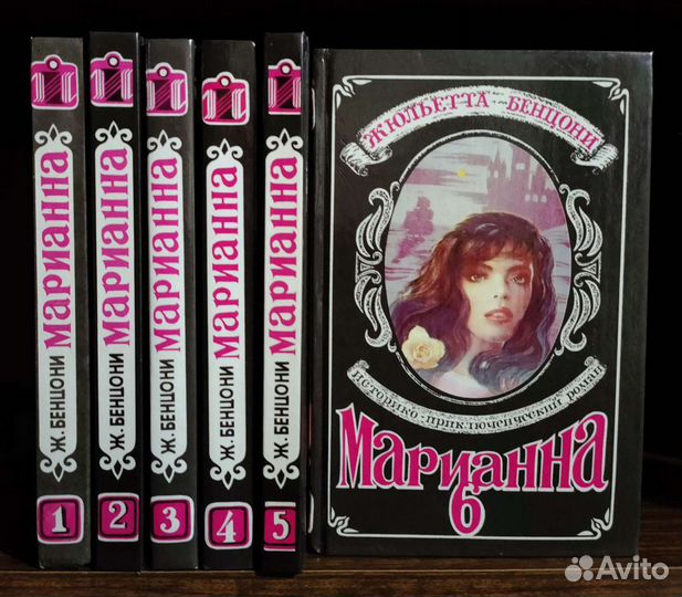 Ж. Бенцони Марианна с/соч. в 6 томах