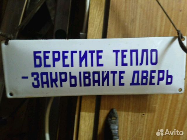 Табличка на дверь закрывайте дверь прикольные. Берегите тепло закрывайте дверь табличка. Такличка закрывай двери. Таблички ссср. Закрывайте двери берегите тепло.