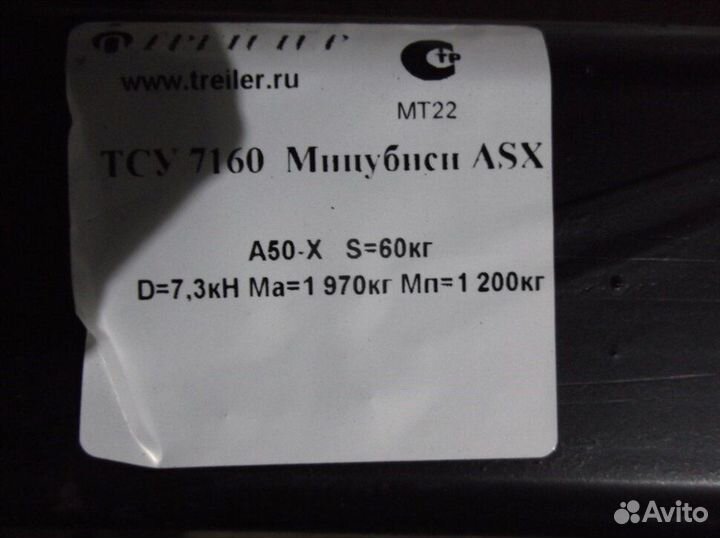 Фаркоп Трейлер 7160 Mitsubishi ASX c 2010 г.в