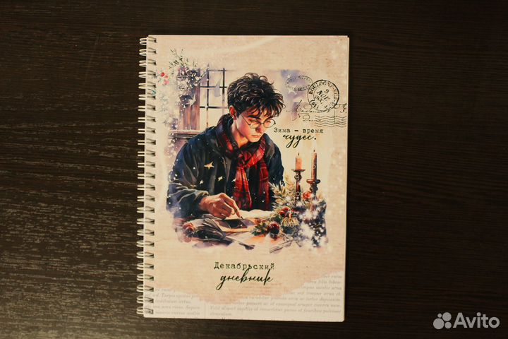 Декабрьский дневник