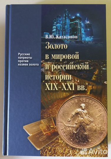 В.Катасонов. Золото в мировой и российской истории