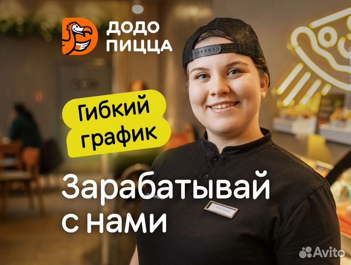 Кассир в Додо Пиццу без опыта, гибкий график