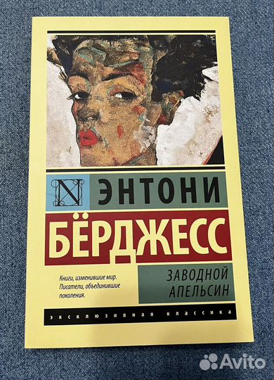 Книга Энтони Бёрджесс «Заводной апельсин»