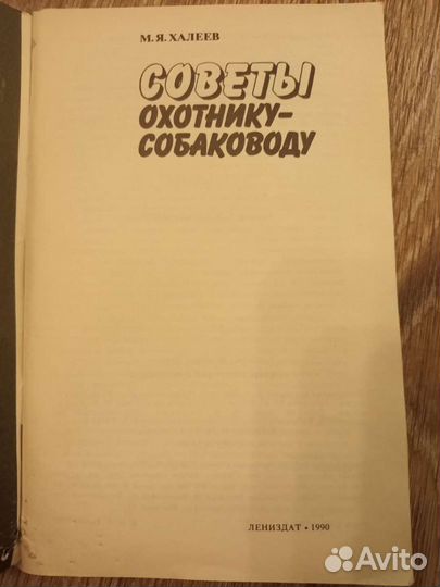 Советы охотнику собаководу М Я Халеев