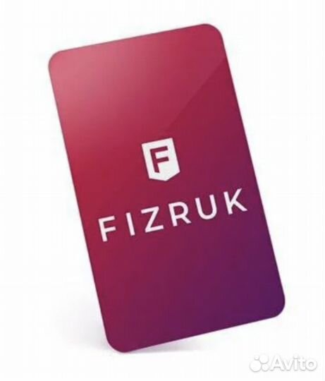 Абонемент в фитнес клуб fizruk