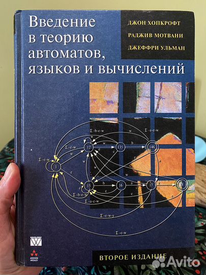 Введение в теорию автоматов, языков и вычислений