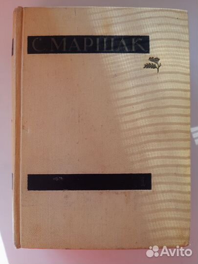Сборник С.Я.Маршак 1958г