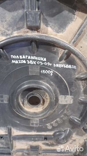 Пол багажника Mazda 3 Bk С 2003 По 2009 Года