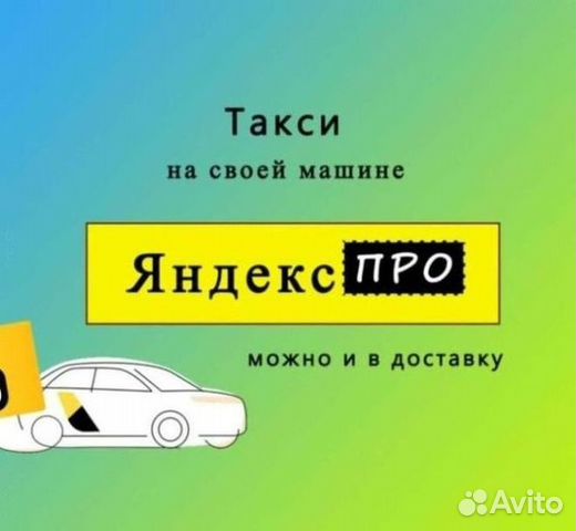 Водитель - курьер Яндекс про