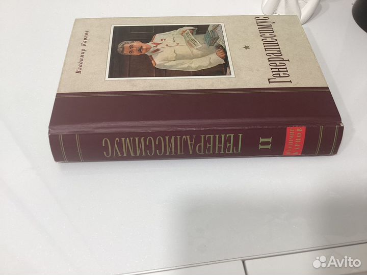 Книга В.Карпов Генералиссимус