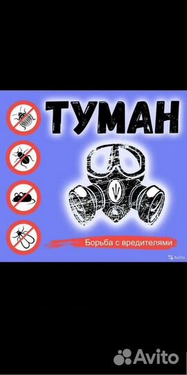 Уничтожения тараканов, клопов и Т.Д