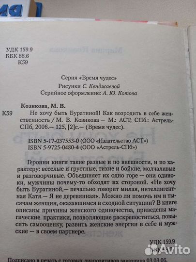 Не хочу быть Буратиной