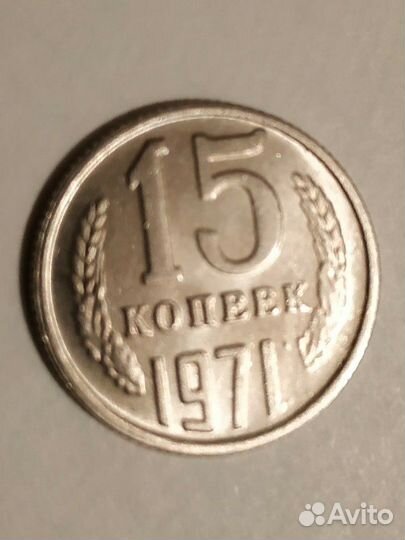15 копеек 1971 года
