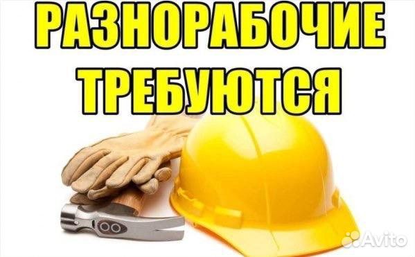 Разнорабочий