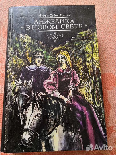 Анн и Серж Голон Анжелика