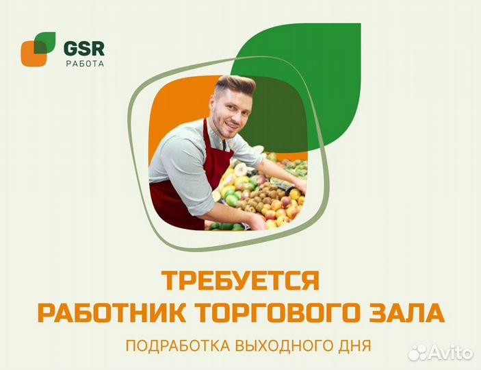 Работник торгового зала / Подработка