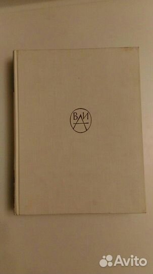 Всеобщая история архитектуры. Том 5 (1967 г.)