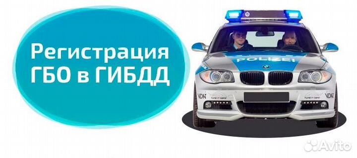 Регистрация гбо и переоборудований на авто в гаи