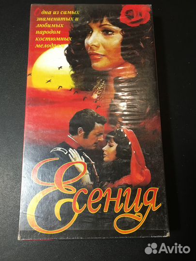 VHS Есения 1997 Мастер Тэйп