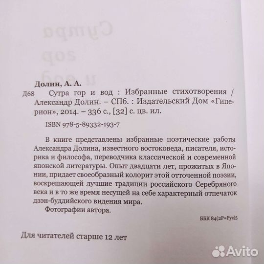 Александр Долин. Сутра гор и вод. 336с 2014
