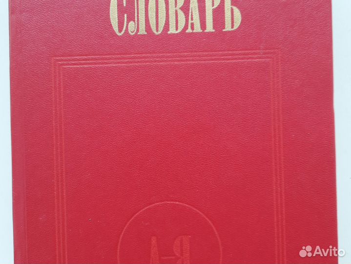 Философский словарь 1986г