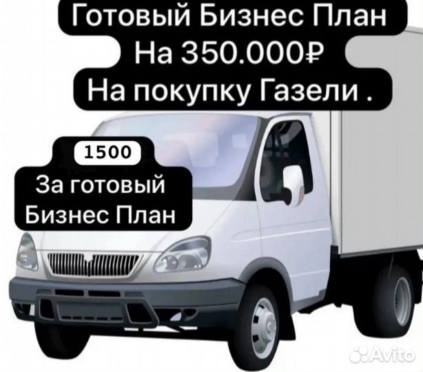 Готовый бизнес план грузоперевозки газель