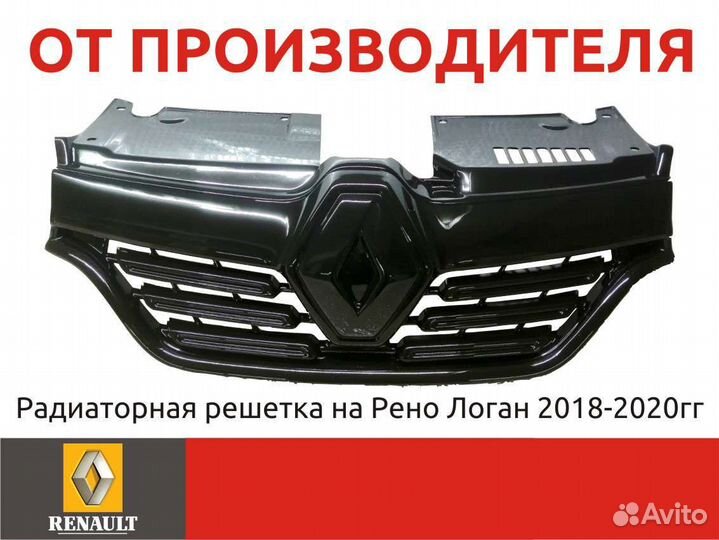 Решетка радиатора на Renault Logan 2 2018-2022