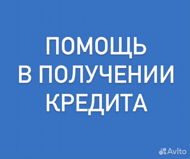 Помощь в получение кредита
