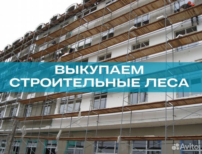 Леса в аренду строительные