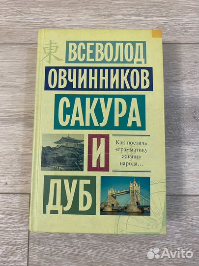 Книга Сакура и дуб Всеволода Овчинникова