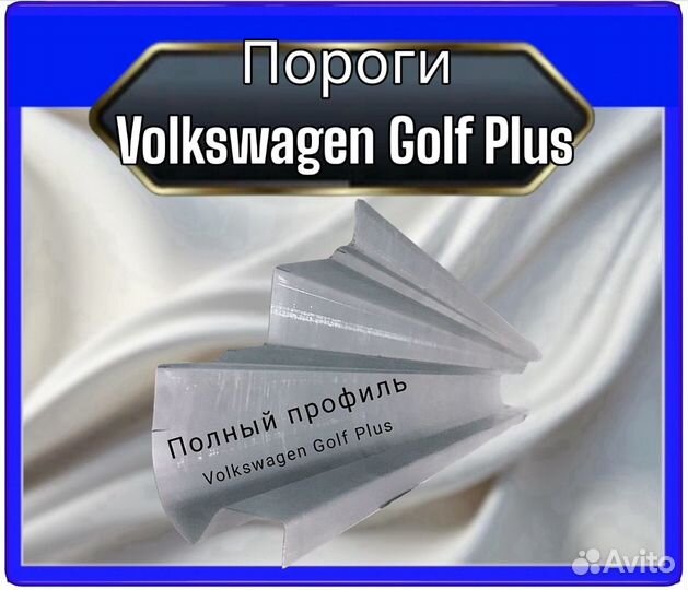 Порог Volkswagen Golf Plus