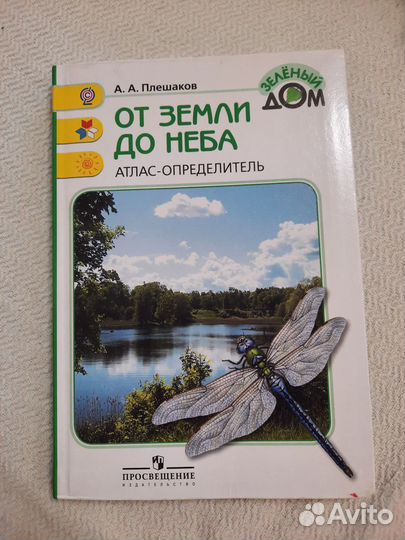 Атлас-определитель от земли до неба Плешаков А.А