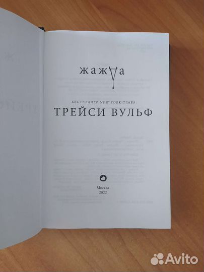 Жажда трейси вульф