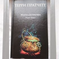 Терри Пратчетт книга