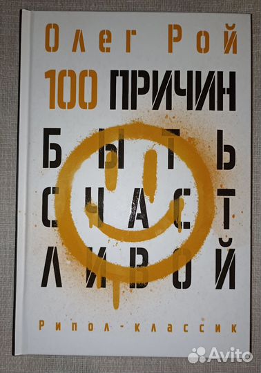 Олег Рой: 100 причин быть счастливой