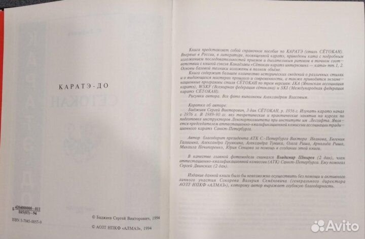 Каратэ до Сётокан (Шотокан). Биджиев С