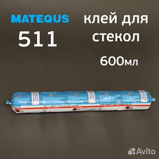 Клей для вклейки стекол MQS 511 (600мл) в колбасе