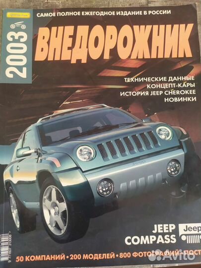 Журнал внедорожник 2003 год