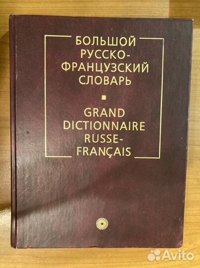 Русско-французский словарь