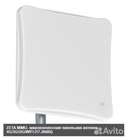 Zeta mimo- широкополосная панельная антенна 4G/3G