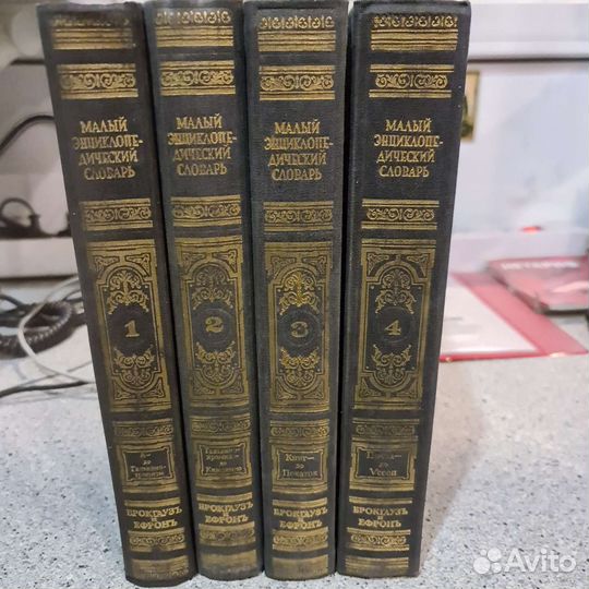 Малый энциклопедический словарь 4 тома