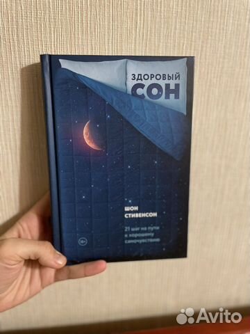 Шон Стивенсон здоровый сон