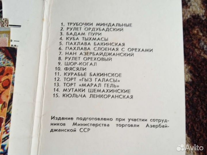 Открытки СССР 1984 г. Азербайджанской кухне
