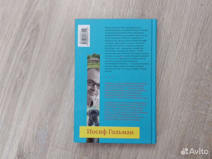 Иосиф Гольман: Счастье бывает разным